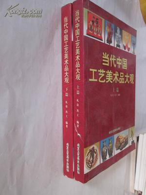 當(dāng)代中國(guó)工藝美術(shù)品大觀（下篇） 巧奪天工，蔚為大觀